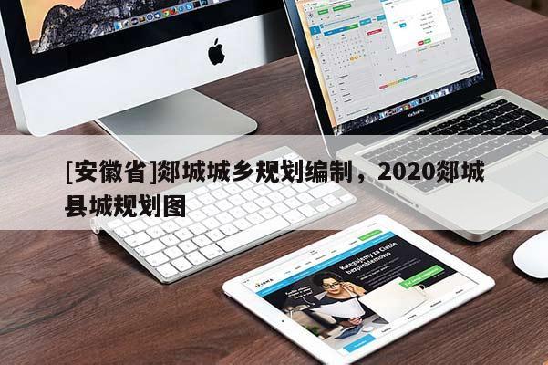 [安徽省]郯城城鄉(xiāng)規(guī)劃編制，2020郯城縣城規(guī)劃圖