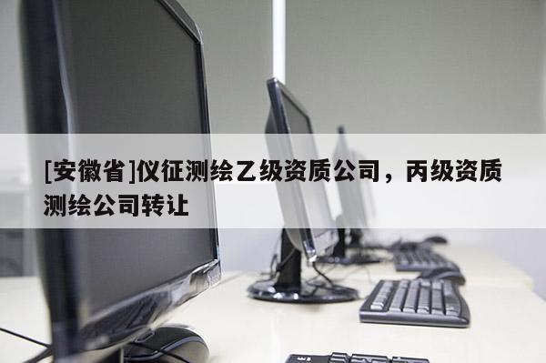 [安徽省]儀征測繪乙級資質(zhì)公司，丙級資質(zhì)測繪公司轉(zhuǎn)讓