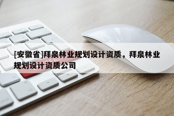 [安徽省]拜泉林業(yè)規(guī)劃設(shè)計(jì)資質(zhì)，拜泉林業(yè)規(guī)劃設(shè)計(jì)資質(zhì)公司