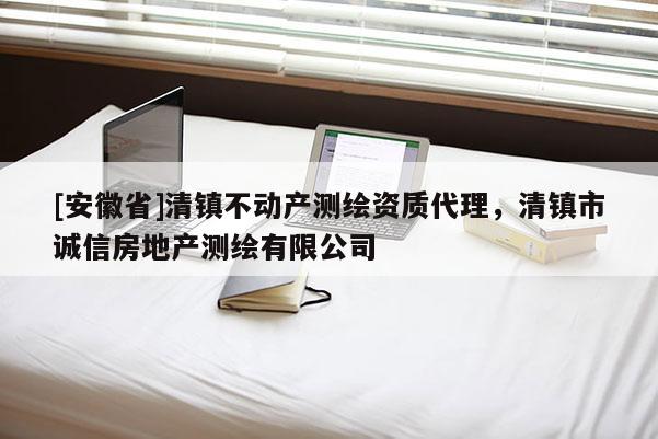 [安徽省]清鎮(zhèn)不動(dòng)產(chǎn)測繪資質(zhì)代理，清鎮(zhèn)市誠信房地產(chǎn)測繪有限公司