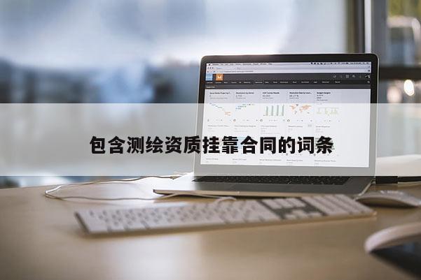 包含測繪資質 *** 合同的詞條