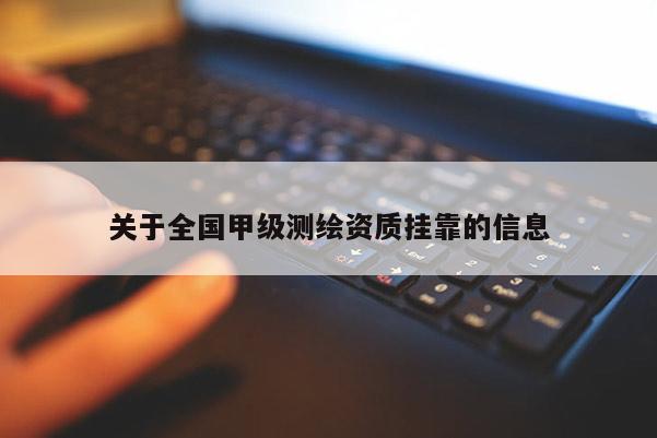 關(guān)于全國(guó)甲級(jí)測(cè)繪資質(zhì) *** 的信息