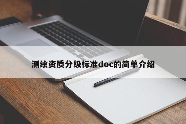 測繪資質(zhì)分級標(biāo)準(zhǔn)doc的簡單介紹