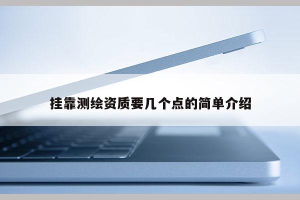  *** 測(cè)繪資質(zhì)要幾個(gè)點(diǎn)的簡單介紹