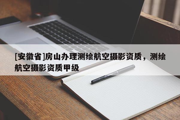 [安徽省]房山辦理測繪航空攝影資質(zhì)，測繪航空攝影資質(zhì)甲級