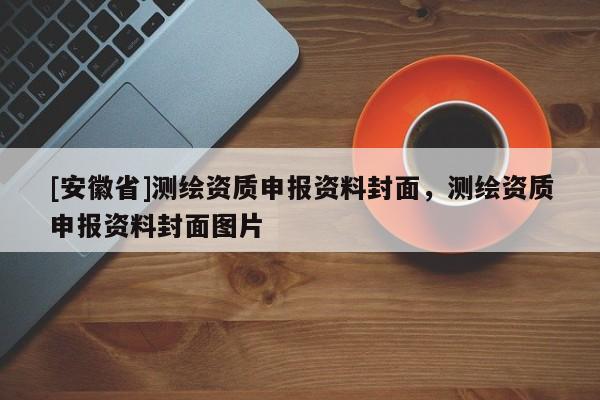 [安徽省]測繪資質申報資料封面，測繪資質申報資料封面圖片
