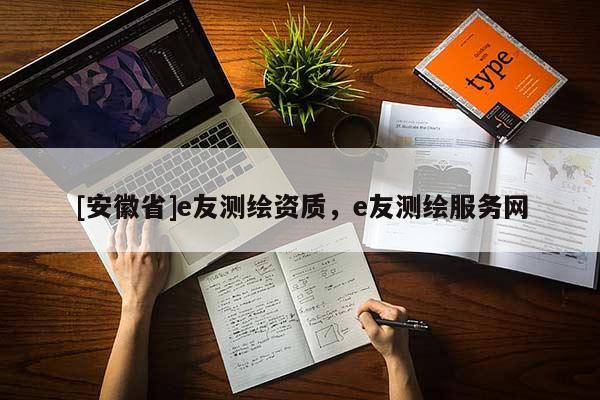 [安徽省]e友測繪資質(zhì)，e友測繪服務(wù)網(wǎng)