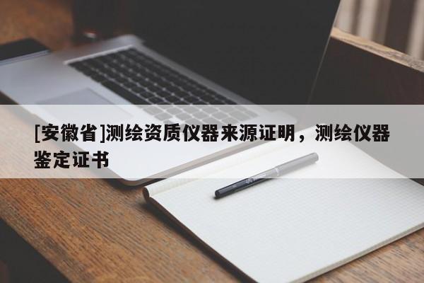 [安徽省]測繪資質(zhì)儀器來源證明，測繪儀器鑒定證書