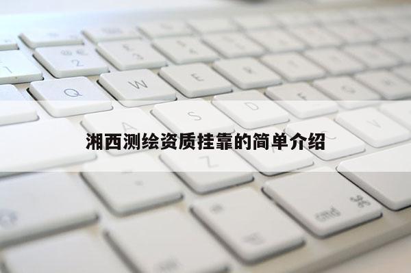 湘西測繪資質 *** 的簡單介紹