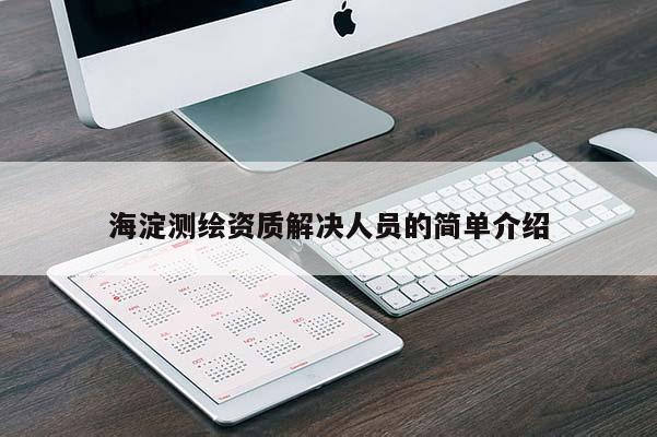 海淀測繪資質解決人員的簡單介紹