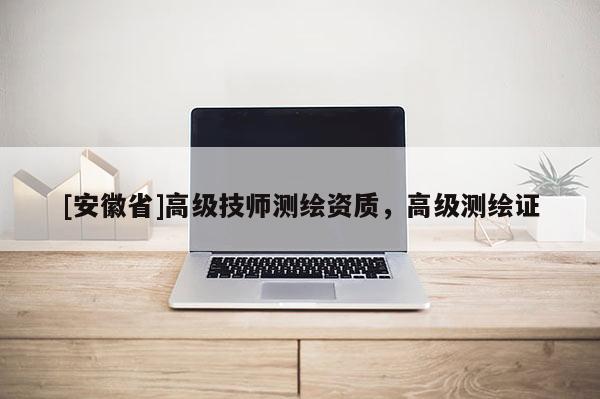[安徽省]高級(jí)技師測(cè)繪資質(zhì)，高級(jí)測(cè)繪證