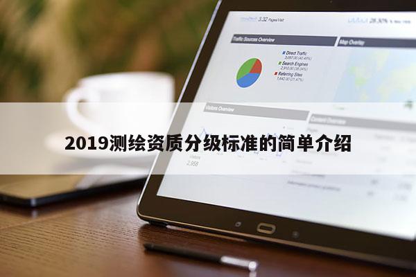 2019測(cè)繪資質(zhì)分級(jí)標(biāo)準(zhǔn)的簡(jiǎn)單介紹