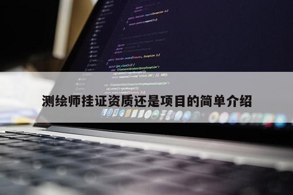 測(cè)繪師掛證資質(zhì)還是項(xiàng)目的簡(jiǎn)單介紹