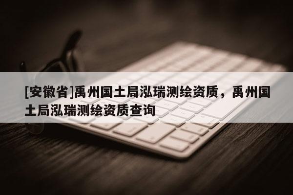 [安徽省]禹州國土局泓瑞測繪資質(zhì)，禹州國土局泓瑞測繪資質(zhì)查詢